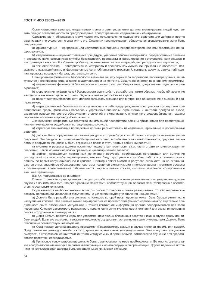 ГОСТ Р ИСО 28002-2019, страница 42