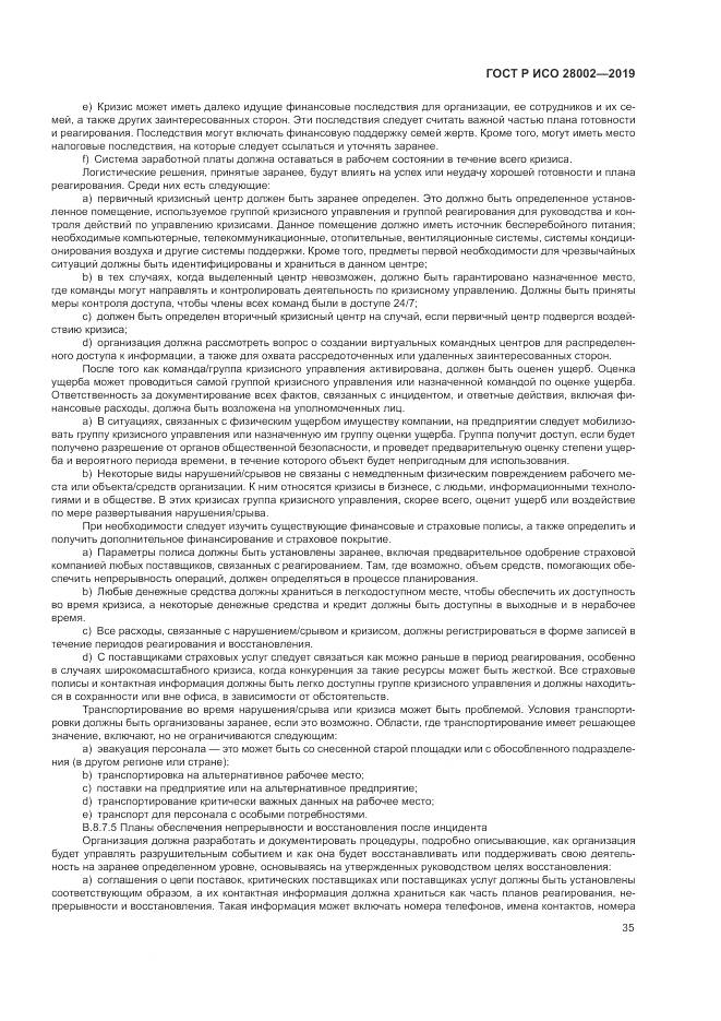ГОСТ Р ИСО 28002-2019, страница 43