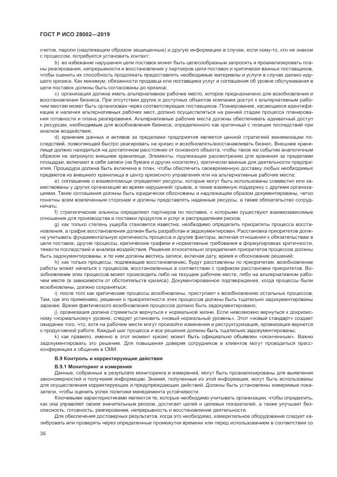 ГОСТ Р ИСО 28002-2019, страница 44