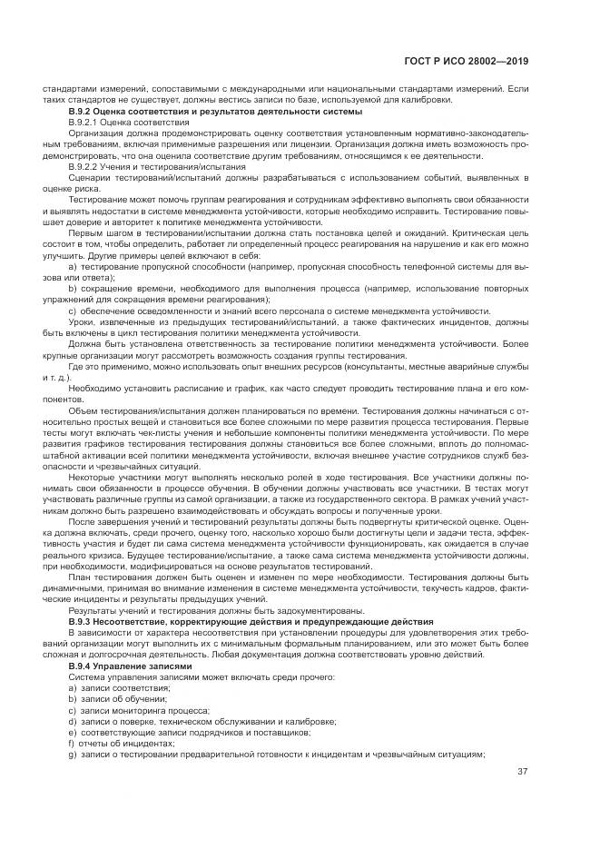 ГОСТ Р ИСО 28002-2019, страница 45