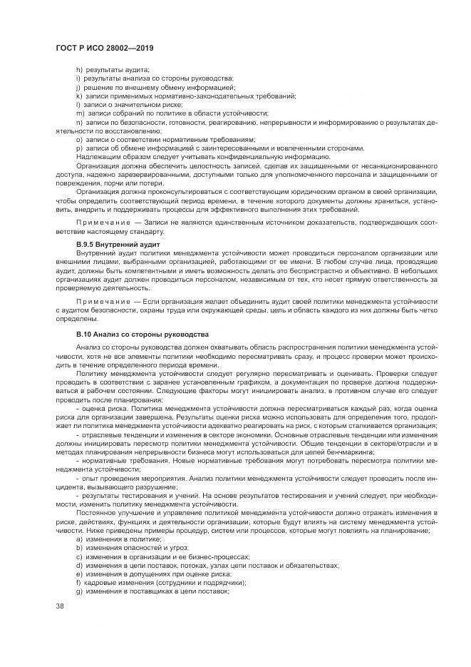 ГОСТ Р ИСО 28002-2019, страница 46