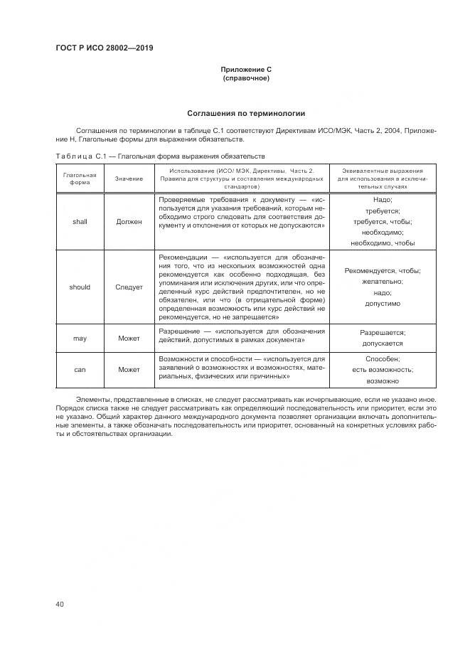 ГОСТ Р ИСО 28002-2019, страница 48