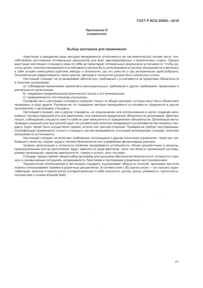 ГОСТ Р ИСО 28002-2019, страница 49