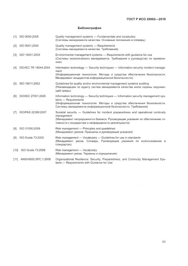 ГОСТ Р ИСО 28002-2019, страница 51