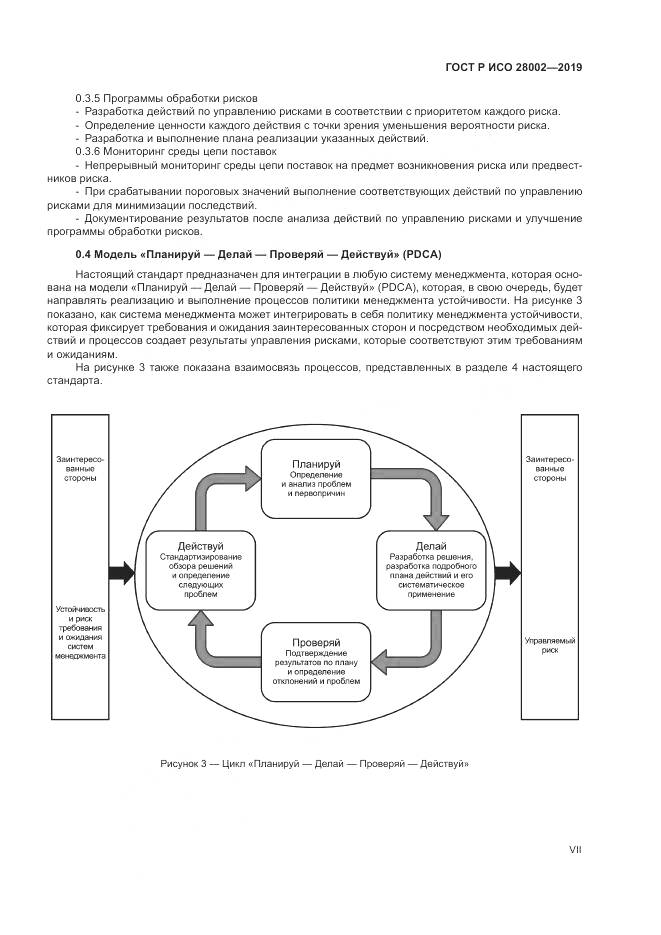 ГОСТ Р ИСО 28002-2019, страница 7