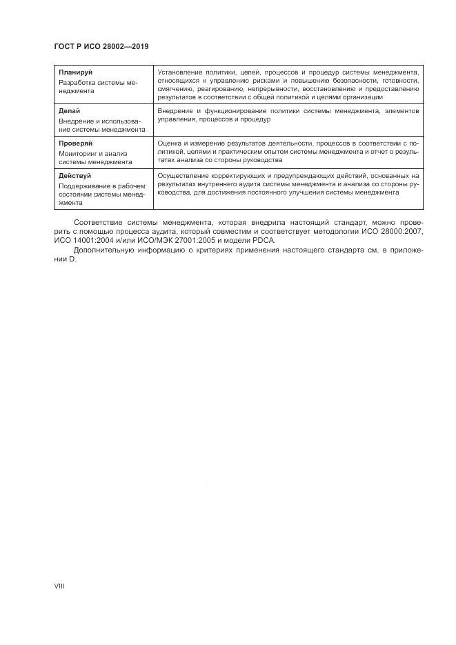 ГОСТ Р ИСО 28002-2019, страница 8