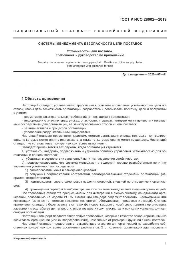 ГОСТ Р ИСО 28002-2019, страница 9