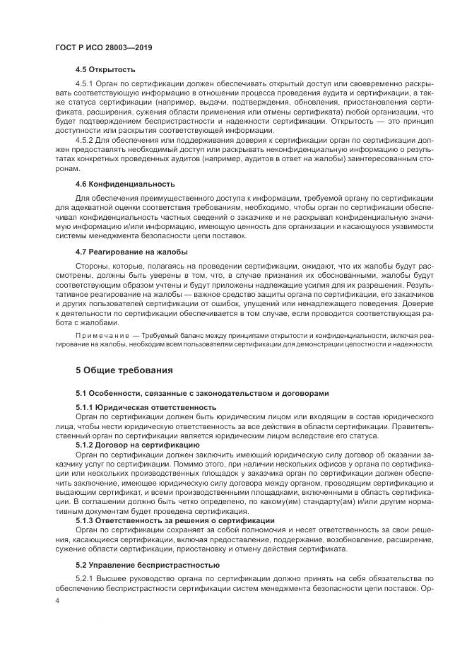 ГОСТ Р ИСО  28003-2019, страница 10