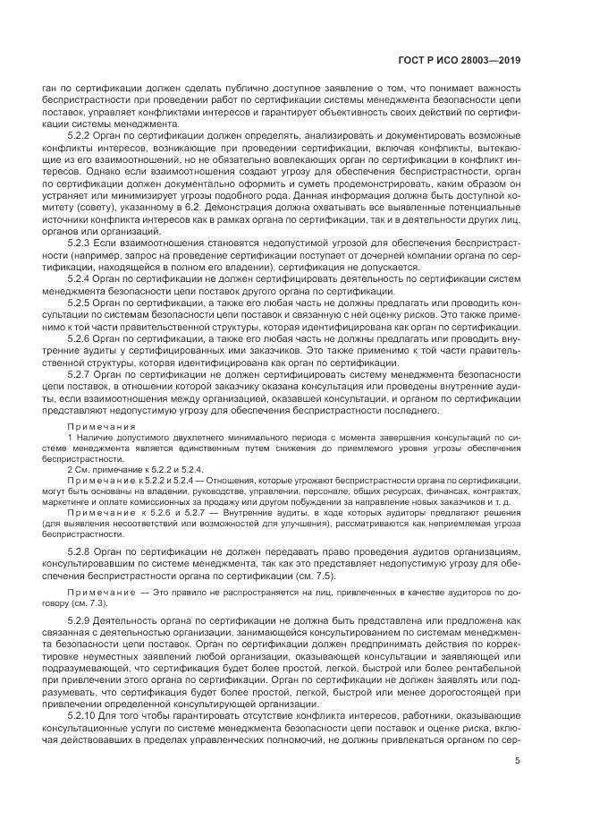 ГОСТ Р ИСО  28003-2019, страница 11