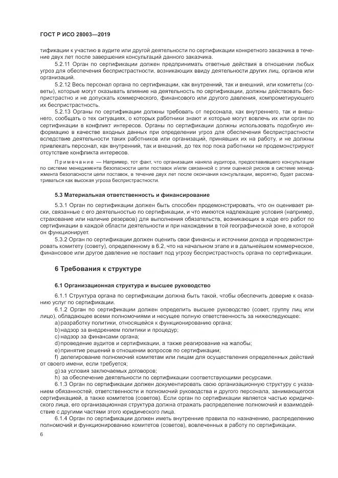 ГОСТ Р ИСО  28003-2019, страница 12