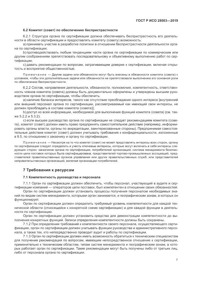 ГОСТ Р ИСО  28003-2019, страница 13