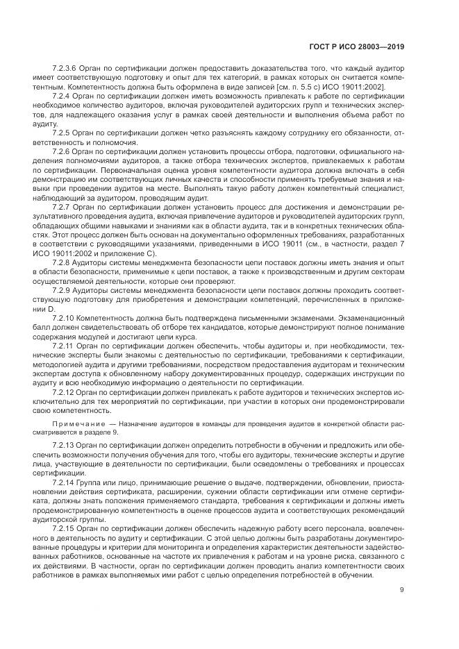 ГОСТ Р ИСО  28003-2019, страница 15