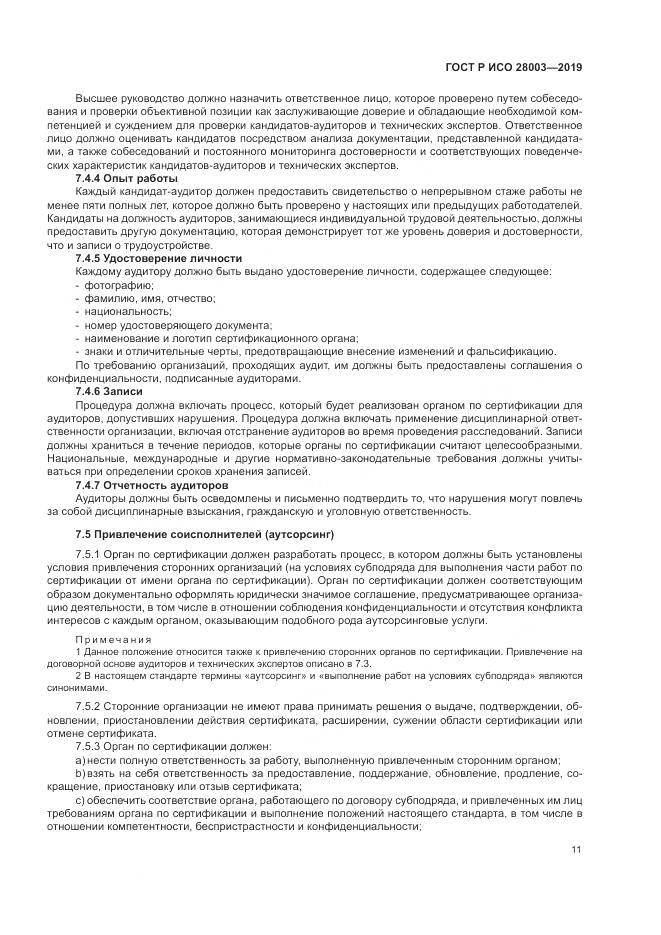 ГОСТ Р ИСО  28003-2019, страница 17
