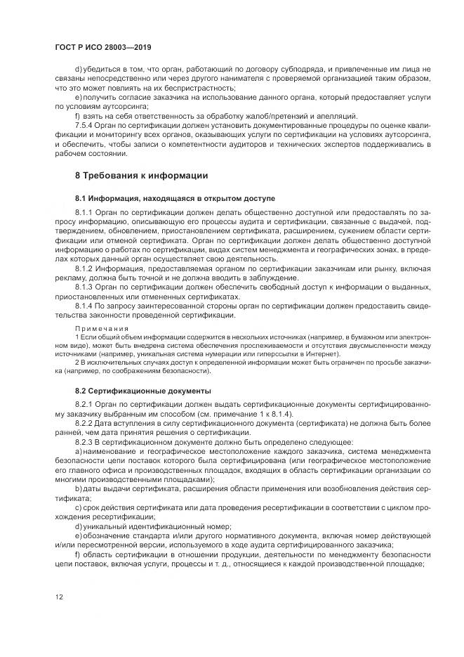 ГОСТ Р ИСО  28003-2019, страница 18