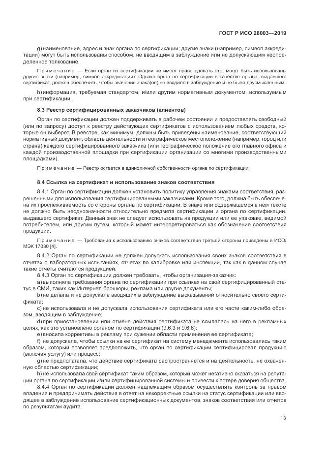 ГОСТ Р ИСО  28003-2019, страница 19