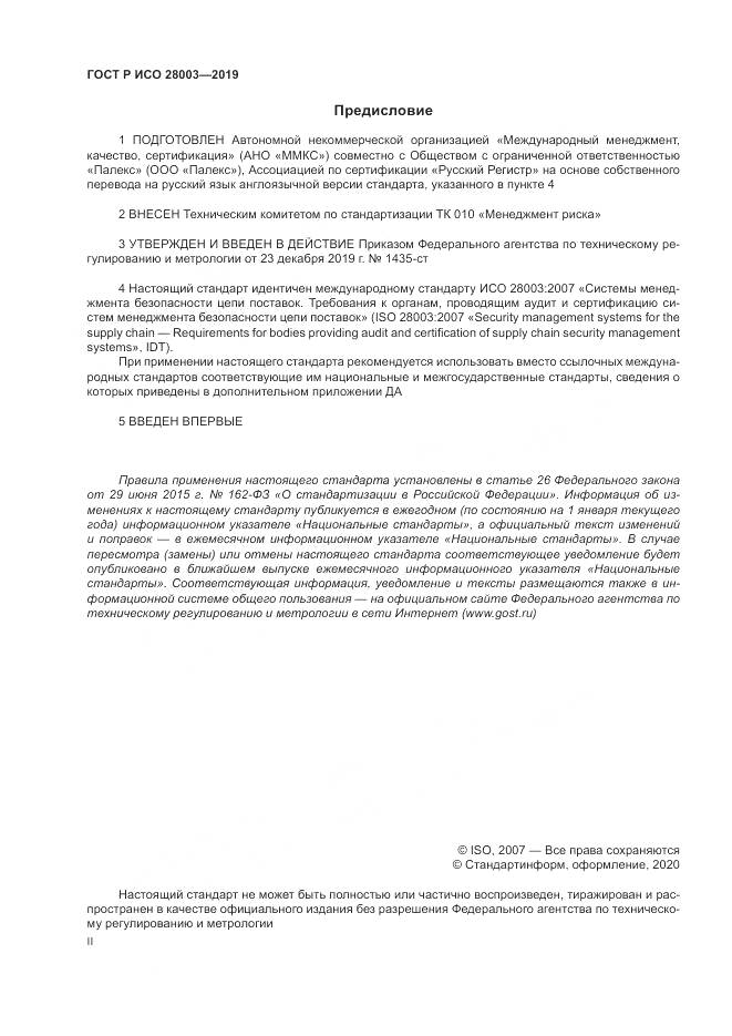 ГОСТ Р ИСО  28003-2019, страница 2