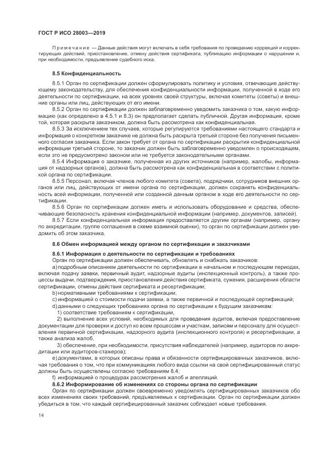 ГОСТ Р ИСО  28003-2019, страница 20