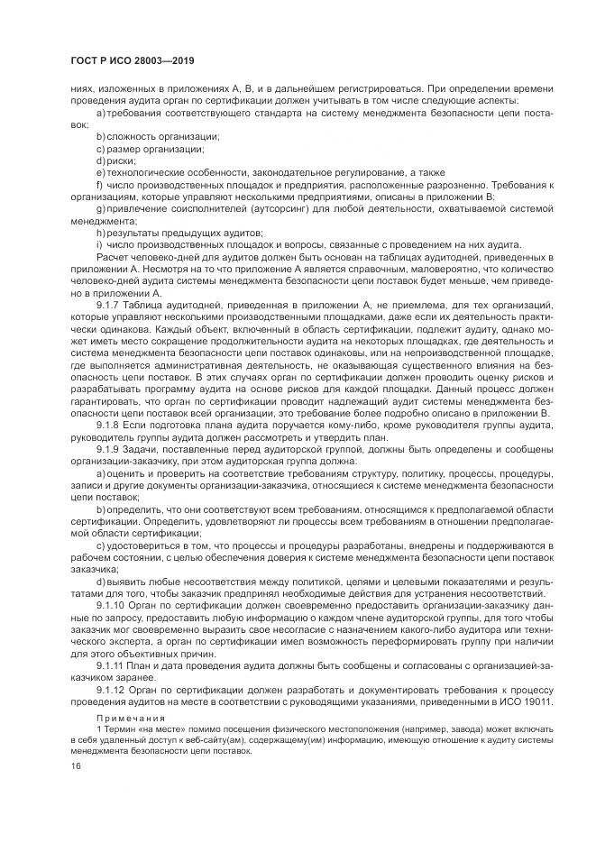 ГОСТ Р ИСО  28003-2019, страница 22