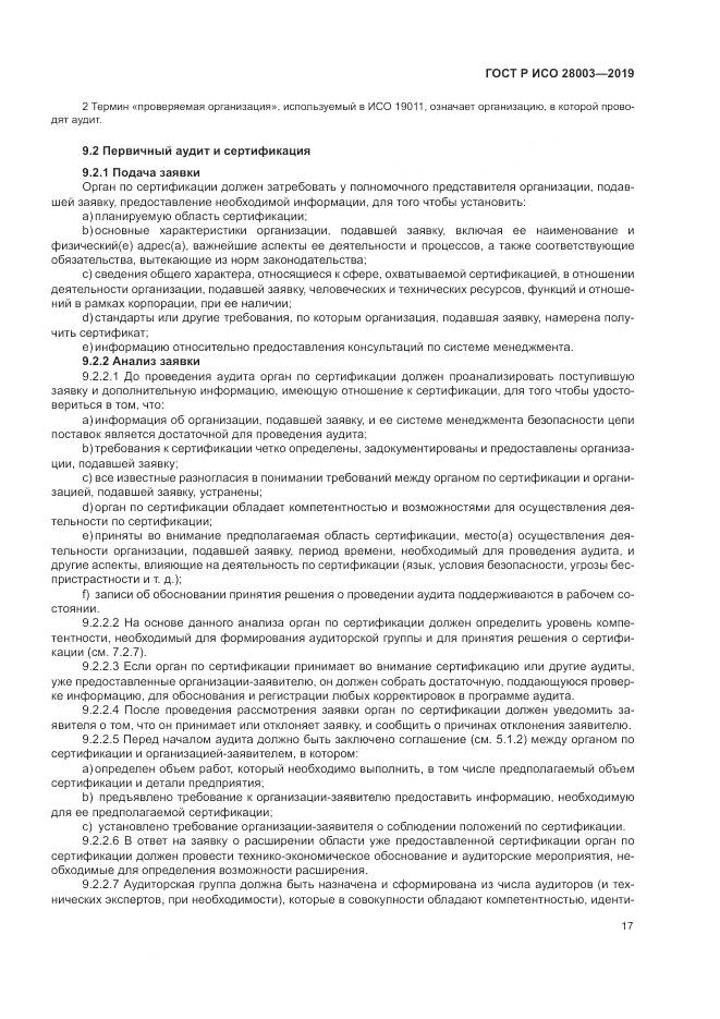 ГОСТ Р ИСО  28003-2019, страница 23