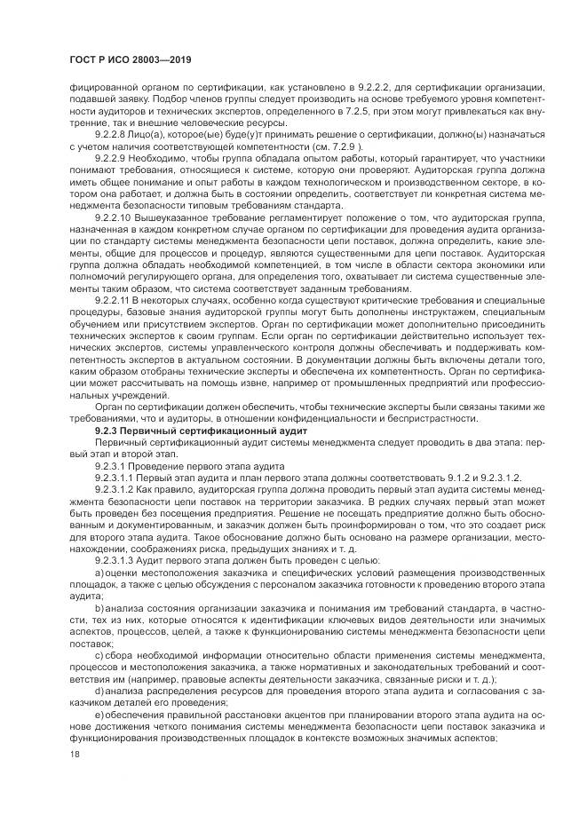 ГОСТ Р ИСО  28003-2019, страница 24