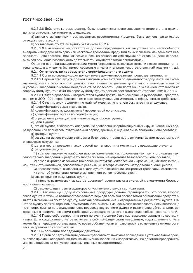 ГОСТ Р ИСО  28003-2019, страница 26