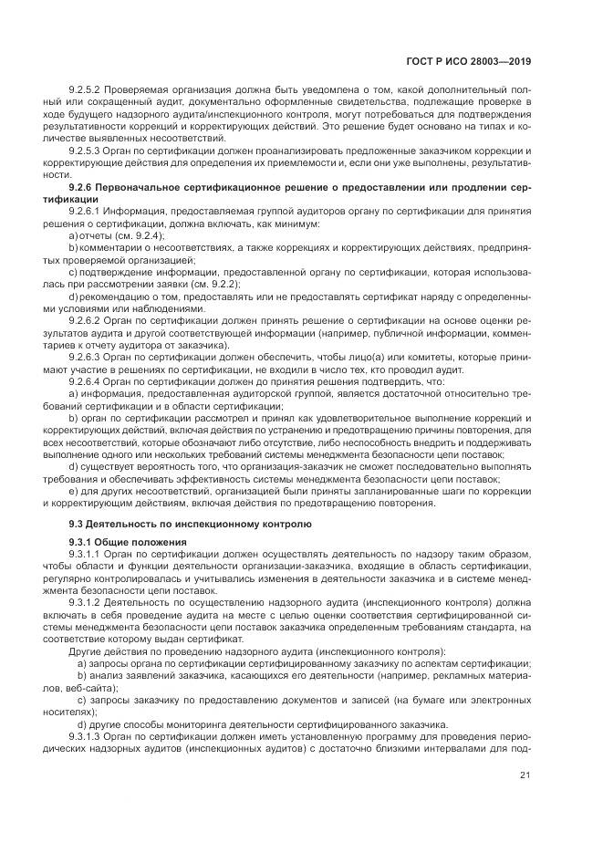 ГОСТ Р ИСО  28003-2019, страница 27