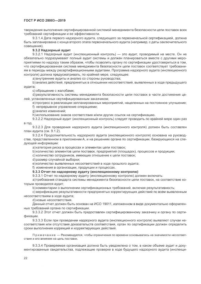 ГОСТ Р ИСО  28003-2019, страница 28