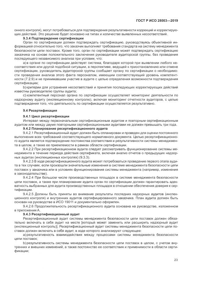 ГОСТ Р ИСО  28003-2019, страница 29