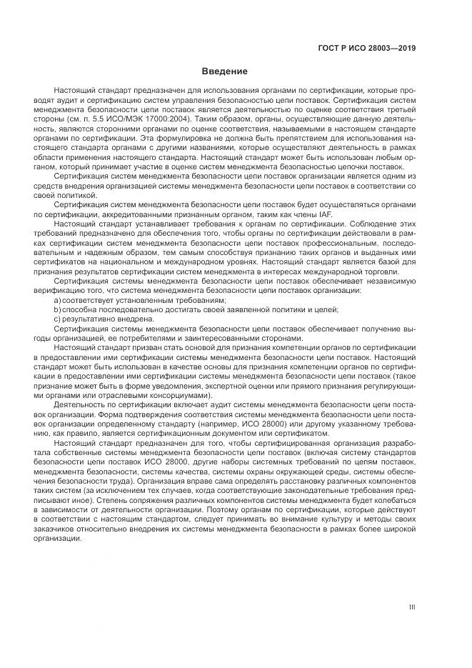 ГОСТ Р ИСО  28003-2019, страница 3