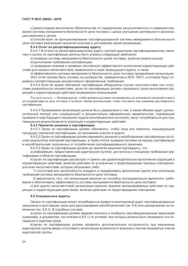 ГОСТ Р ИСО  28003-2019, страница 30