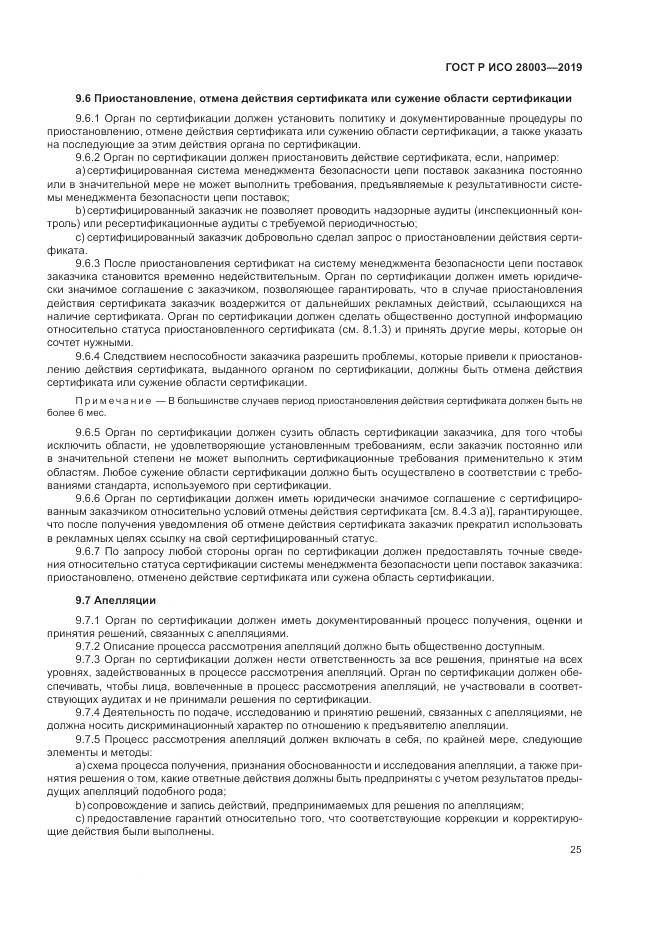 ГОСТ Р ИСО  28003-2019, страница 31