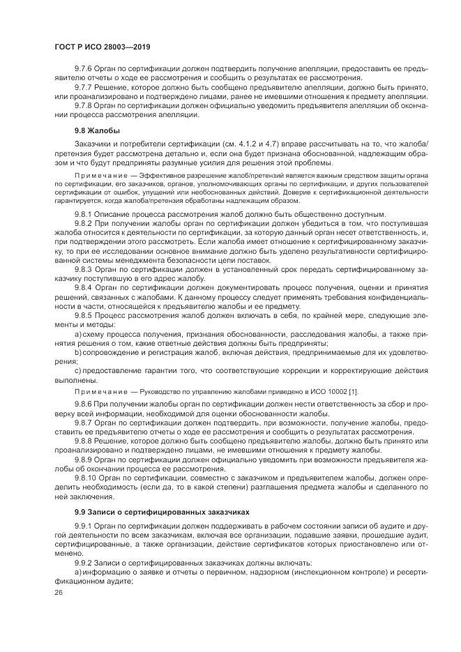 ГОСТ Р ИСО  28003-2019, страница 32
