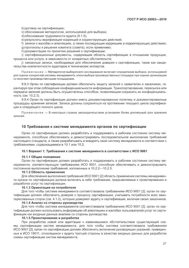 ГОСТ Р ИСО  28003-2019, страница 33