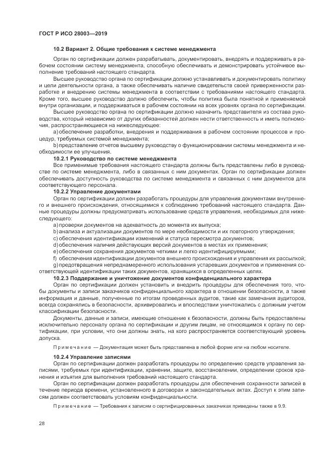 ГОСТ Р ИСО  28003-2019, страница 34