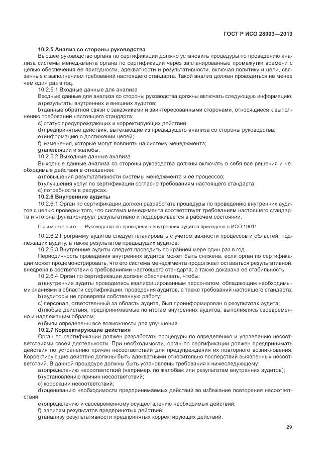 ГОСТ Р ИСО  28003-2019, страница 35