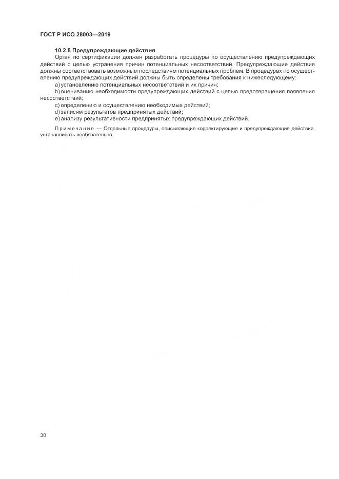 ГОСТ Р ИСО  28003-2019, страница 36