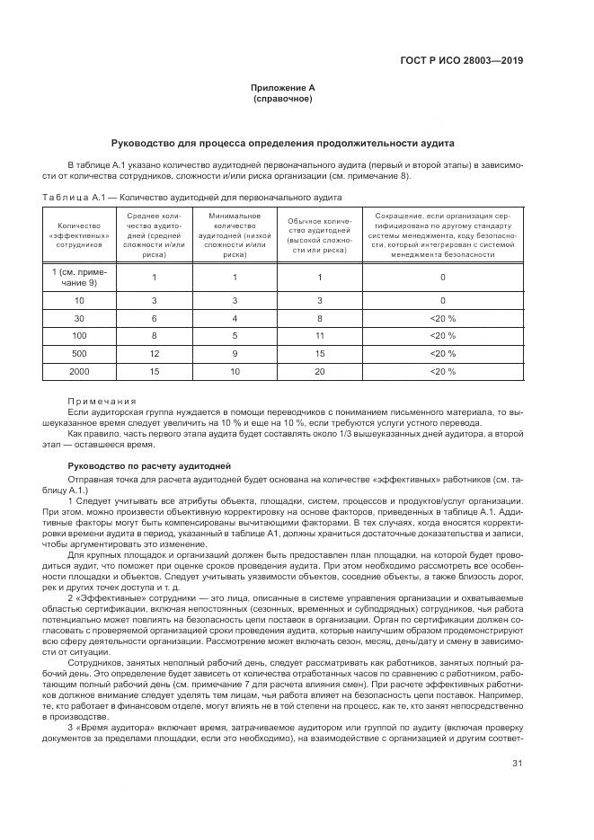 ГОСТ Р ИСО  28003-2019, страница 37