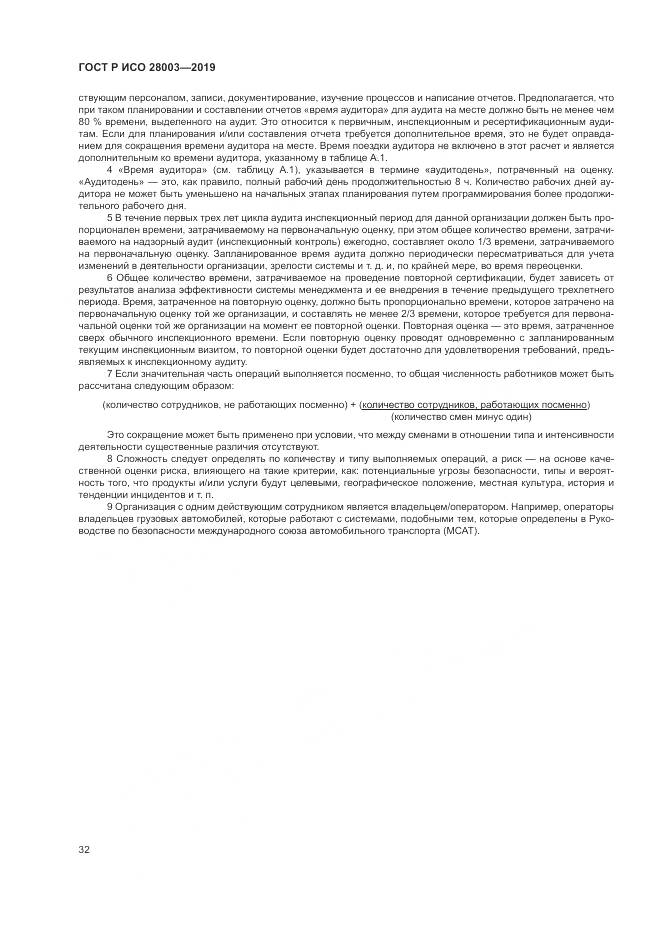 ГОСТ Р ИСО  28003-2019, страница 38