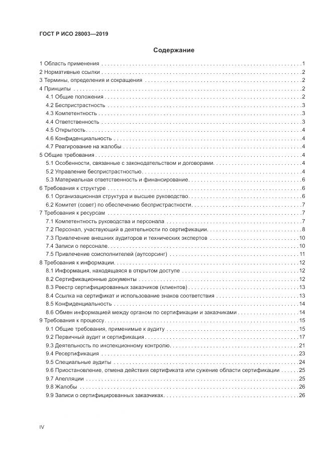 ГОСТ Р ИСО  28003-2019, страница 4