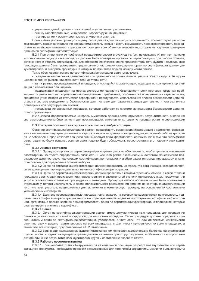 ГОСТ Р ИСО  28003-2019, страница 40