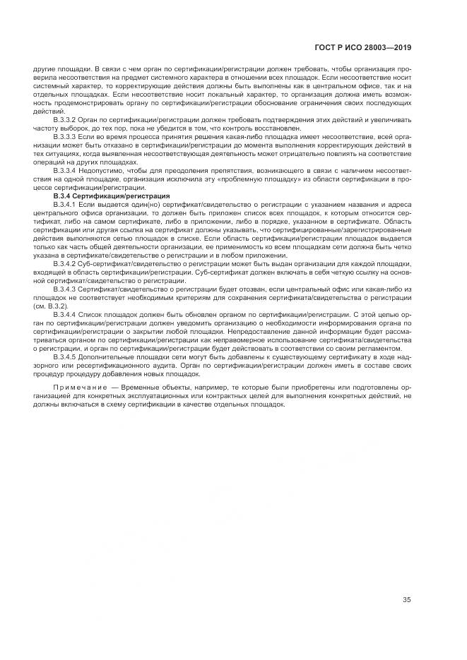 ГОСТ Р ИСО  28003-2019, страница 41