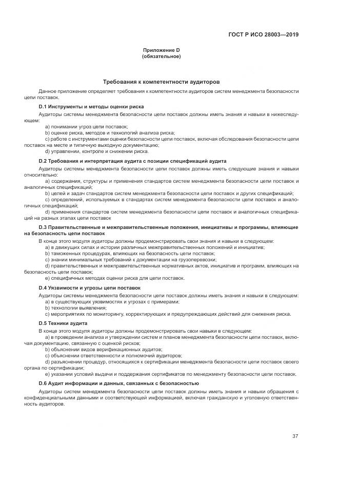 ГОСТ Р ИСО  28003-2019, страница 43