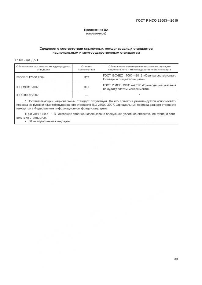 ГОСТ Р ИСО  28003-2019, страница 45