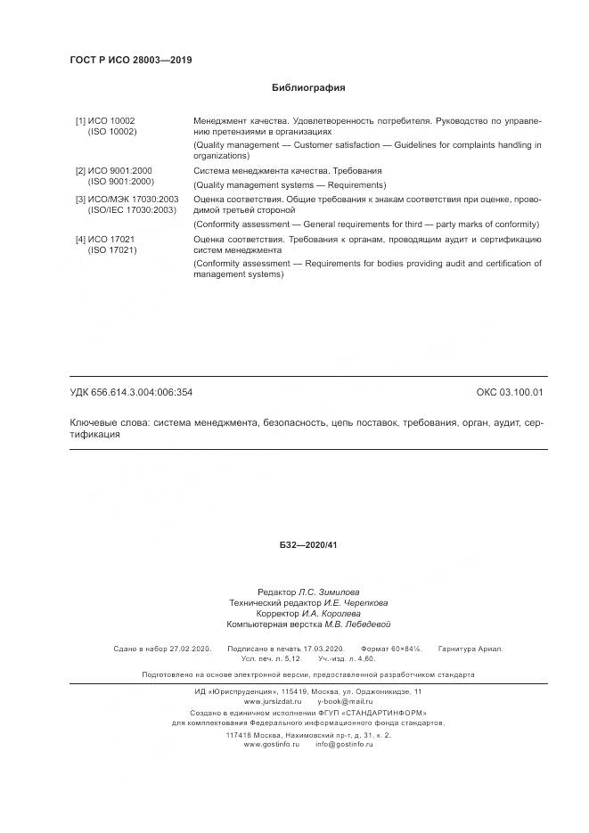 ГОСТ Р ИСО  28003-2019, страница 46