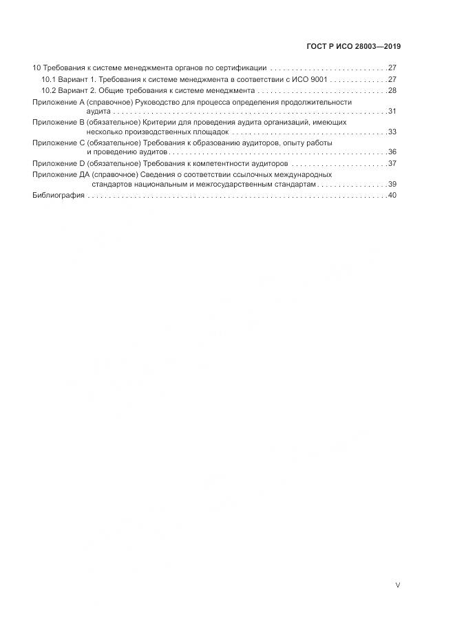 ГОСТ Р ИСО  28003-2019, страница 5