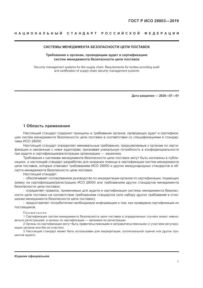 ГОСТ Р ИСО  28003-2019, страница 7