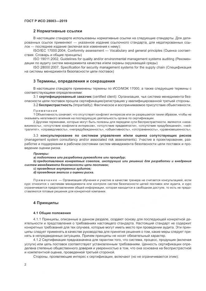 ГОСТ Р ИСО  28003-2019, страница 8