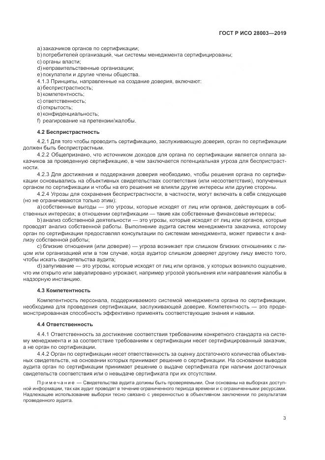 ГОСТ Р ИСО  28003-2019, страница 9