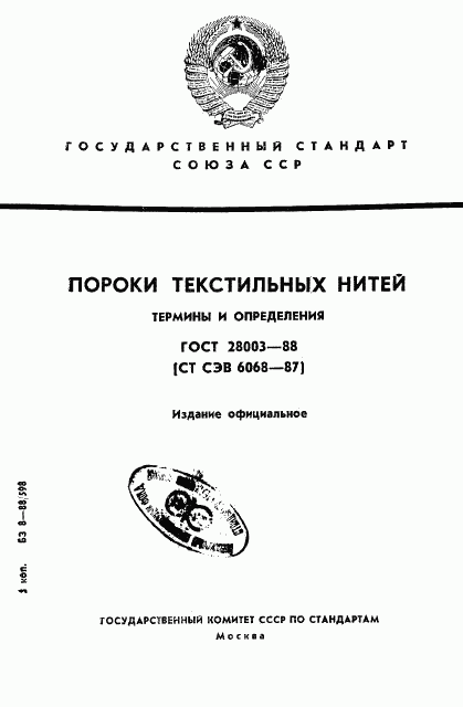 ГОСТ 28003-88, страница 1