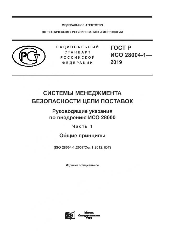 ГОСТ Р ИСО  28004-1-2019, страница 1